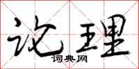 论理怎么写好看,论理书法图片