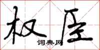 权臣怎么写好看，权臣书法图片