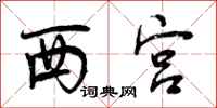 西宫怎么写好看,西宫书法图片