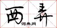 西弄怎么写好看，西弄书法图片