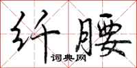 纤腰怎么写好看,纤腰书法图片