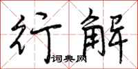 行解怎么写好看，行解书法图片