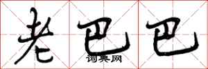 老巴巴怎么写好看,老巴巴书法图片