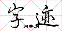 字迹怎么写好看,字迹书法图片