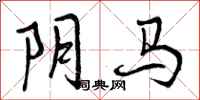 阴马怎么写好看，阴马书法图片