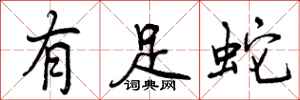 有足蛇怎么写好看，有足蛇书法图片