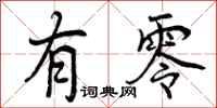 有零怎么写好看,有零书法图片