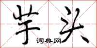 芋头怎么写好看,芋头书法图片
