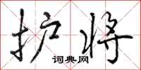 护将怎么写好看，护将书法图片