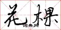 花棵怎么写好看,花棵书法图片