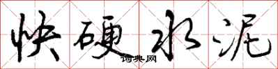 快硬水泥怎么写好看,快硬水泥书法图片