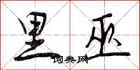 里巫怎么写好看，里巫书法图片