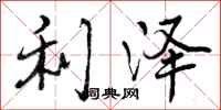 利泽怎么写好看,利泽书法图片