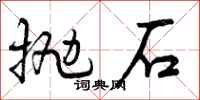 抛石怎么写好看,抛石书法图片