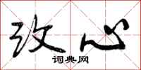 改心怎么写好看，改心书法图片