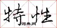 特性怎么写好看，特性书法图片