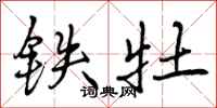 铁牡怎么写好看,铁牡书法图片