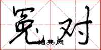 冤对怎么写好看，冤对书法图片