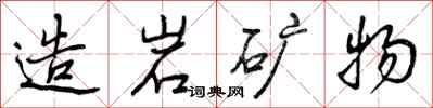造岩矿物怎么写好看,造岩矿物书法图片