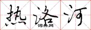 热洛河怎么写好看，热洛河书法图片