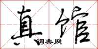 真馆怎么写好看，真馆书法图片