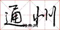 通州怎么写好看,通州书法图片