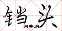 铛头怎么写好看,铛头书法图片