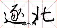 逐北怎么写好看，逐北书法图片