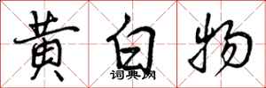 黄白物怎么写好看,黄白物书法图片
