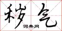 秽气怎么写好看，秽气书法图片