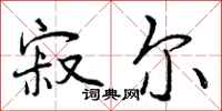 寂尔怎么写好看,寂尔书法图片