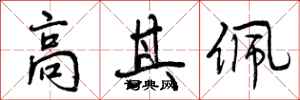 高其佩怎么写好看,高其佩书法图片