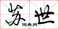 苏世怎么写好看,苏世书法图片