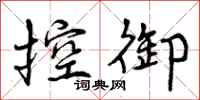 控御怎么写好看，控御书法图片