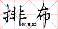 排布怎么写好看,排布书法图片