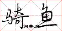 骑鱼怎么写好看，骑鱼书法图片