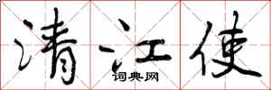 清江使怎么写好看,清江使书法图片