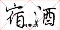宿酒怎么写好看,宿酒书法图片