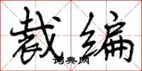 裁编怎么写好看，裁编书法图片