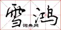 雪鸿怎么写好看，雪鸿书法图片