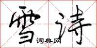 雪诗怎么写好看，雪诗书法图片