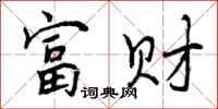 富财怎么写好看，富财书法图片