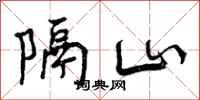 隔山怎么写好看,隔山书法图片