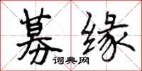 募缘怎么写好看,募缘书法图片