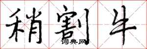 稍割牛怎么写好看，稍割牛书法图片