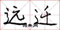 远迁怎么写好看，远迁书法图片