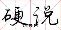 硬说怎么写好看，硬说书法图片