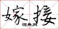 嫁接怎么写好看,嫁接书法图片