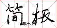 简板怎么写好看，简板书法图片