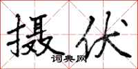 摄伏怎么写好看,摄伏书法图片
